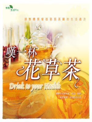 cover image of 嘆一杯花草茶